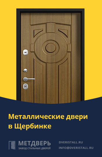 Металические двери в Щербинке от компании «Метдверь»